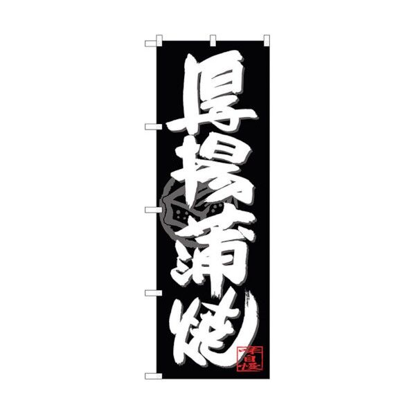 のぼり旗 厚揚蒲焼 白字黒地 No.SNB-4489 W600×H1800 6300018472 1点