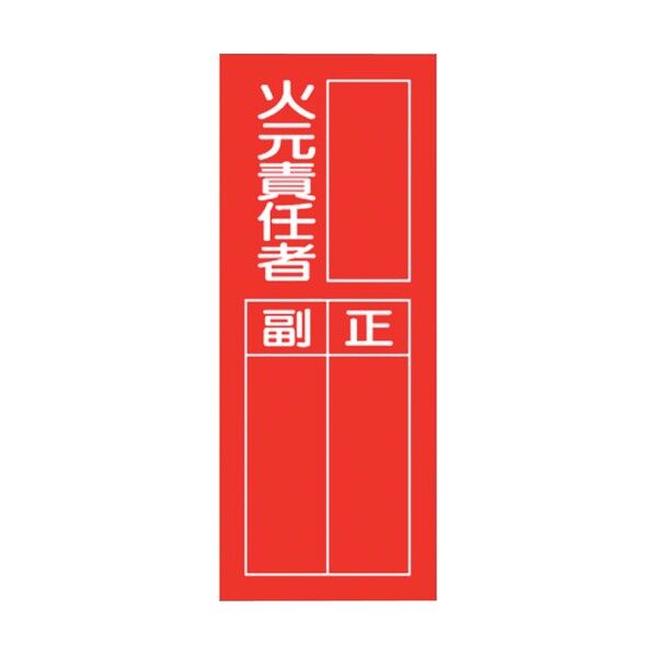 ユニット 指名標識 火元責任者 361-37 1点