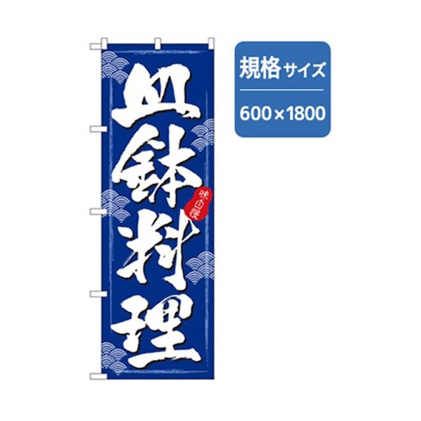 お食事処のぼり 皿鉢料理 6300006858 1点