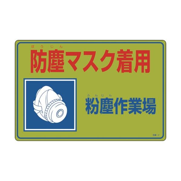 粉塵関係標識 防塵マスク着用･粉塵作業場 粉塵‐2 300×450mm 079002 1個