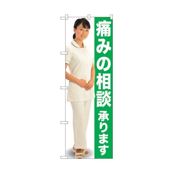 のぼり旗 痛みの相談 人物 No.GNB-2614 W600×H1800 6300013231 1点