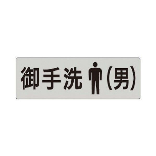 室名表示板 御手洗(男)