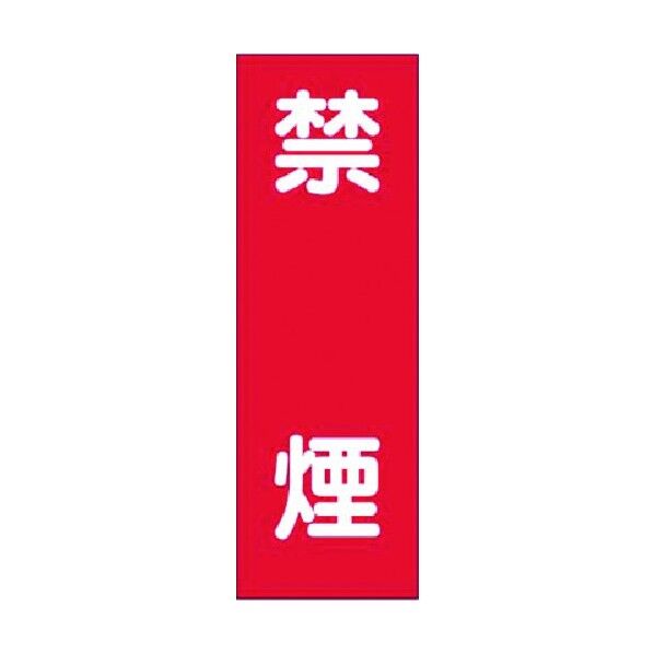 短冊ステッカー 禁煙 (大) 306-S 1点