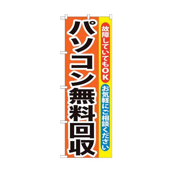 のぼり旗 パソコン無料回収 No.GNB-195 W600×H1800 6300012577 1点