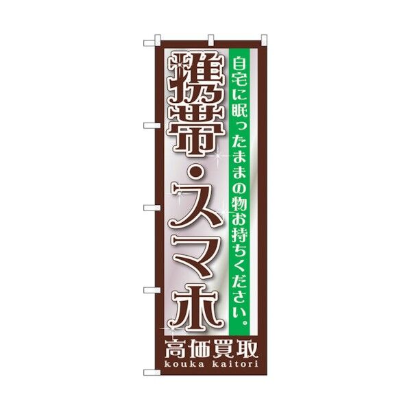 のぼり旗 携帯・スマホ No.GNB-1198 W600×H1800 6300011392 1点