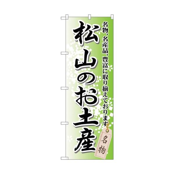 のぼり旗 松山のお土産 No.GNB-893 W600×H1800 6300015304 1点