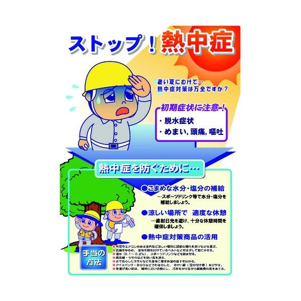 熱中症注意ポスター ストップ熱中症 6300003495 1点