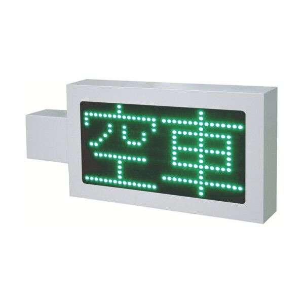 ＬＥＤ満空表示器パーキングサイン
