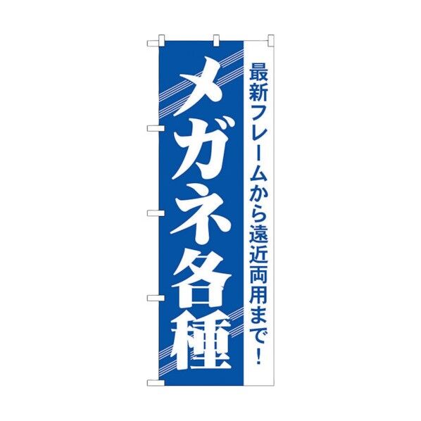 のぼり旗 メガネ各種 No.GNB-23 W600×H1800 6300012965 1点