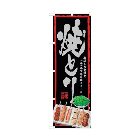 のぼり旗 焼きとり 黒地 No.SNB-4513 W600×H1800 6300018499 1点