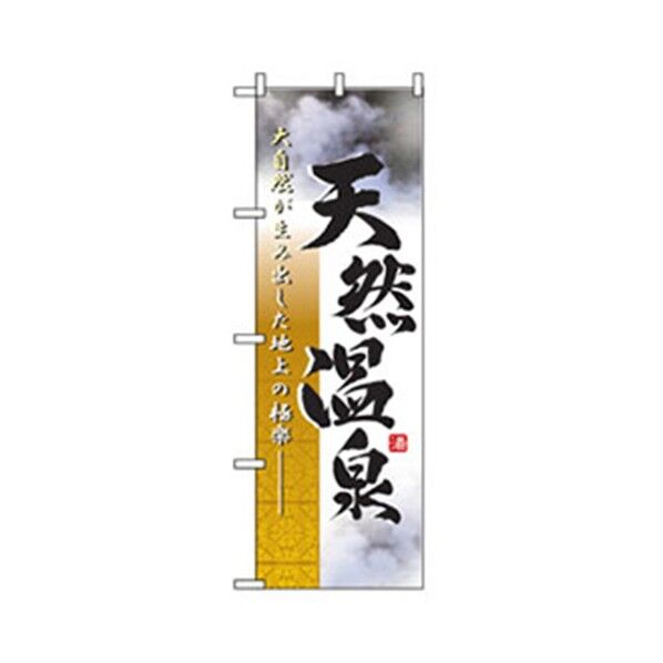 娯楽・癒し・釣りのぼり 大自然天然温泉 6300007767 1点