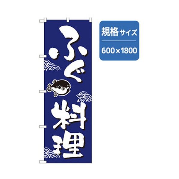 和食のぼり ふぐ料理 6300006590 1点