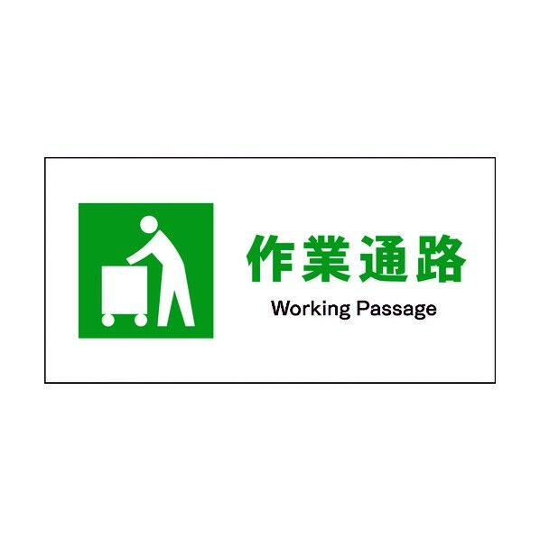 JIS 安全標識 ヨコ JWD-10M 作業通路 6300003050 1点