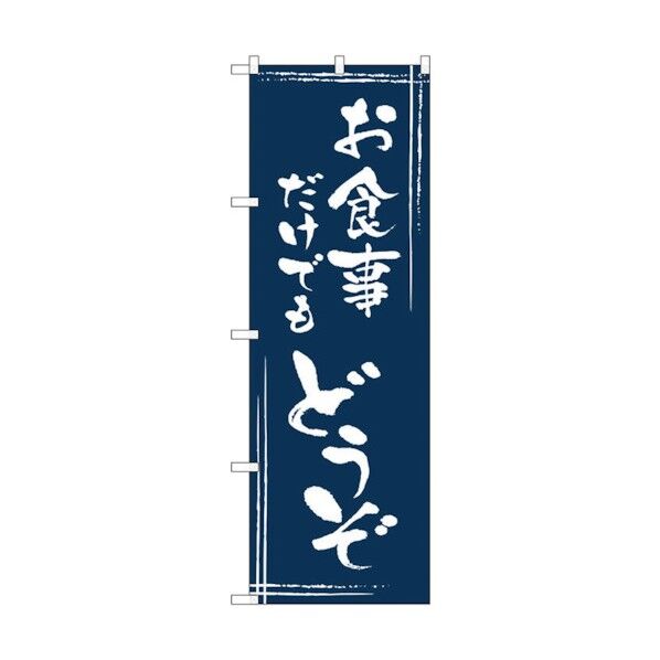 のぼり旗 お食事だけでもどうぞ No.SNB-2027 W600×H1800 6300016116 1点