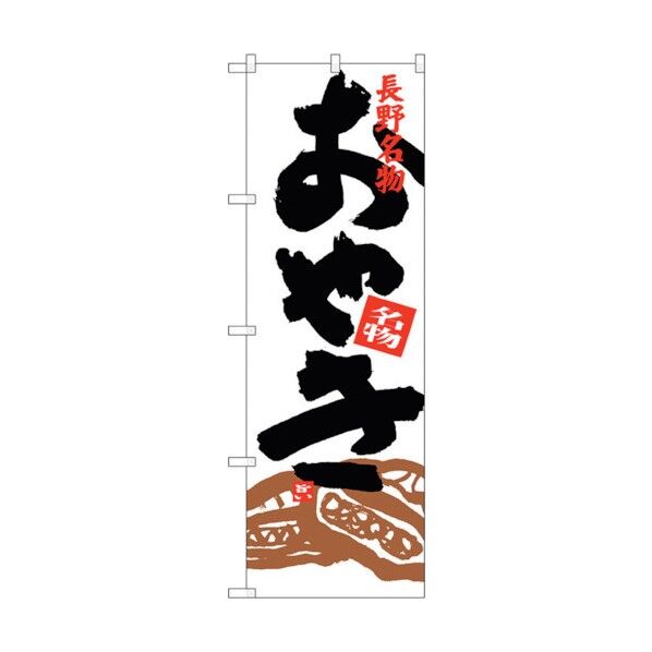 のぼり旗 おやき イラスト付 No.SNB-3773 W600×H1800 6300017655 1点