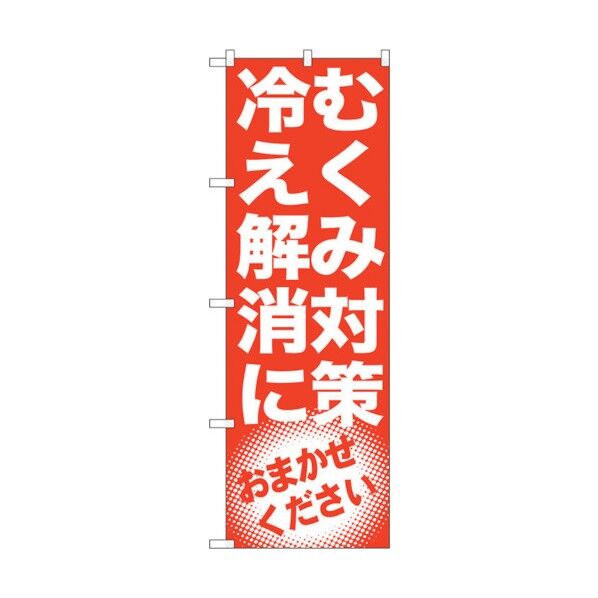 のぼり旗 むくみ対策 冷え解消 No.GNB-1350 W600×H1800 6300011500 1点