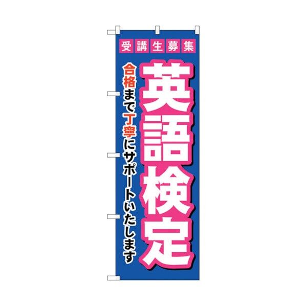 のぼり旗 受験生募集英語検定 No.GNB-4283 W600×H1800 6300014385 1点