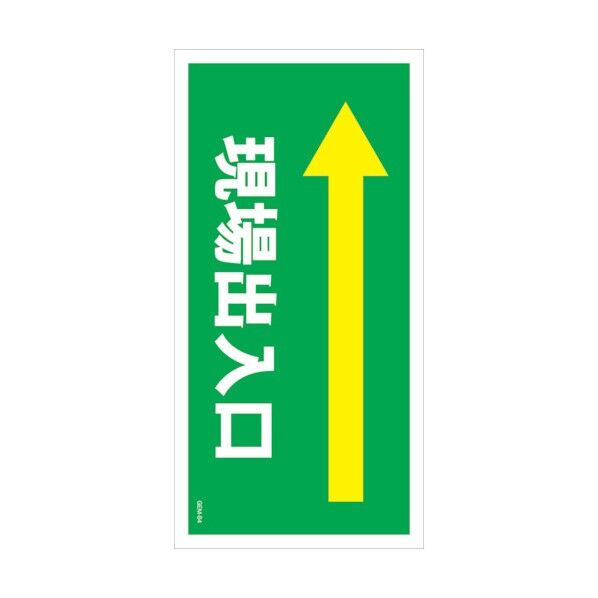マンガ標識 GEM-M84 現場出入口左矢印 6300005473 1点