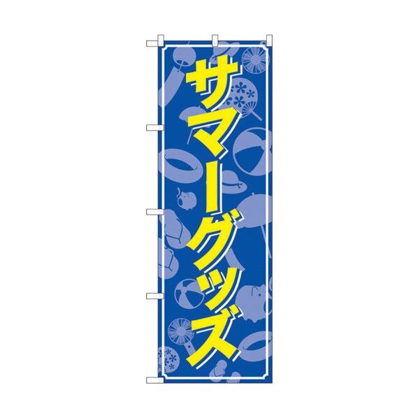 のぼり旗 サマーグッズ MMF No.83926 W600×H1800 6300011820 1点