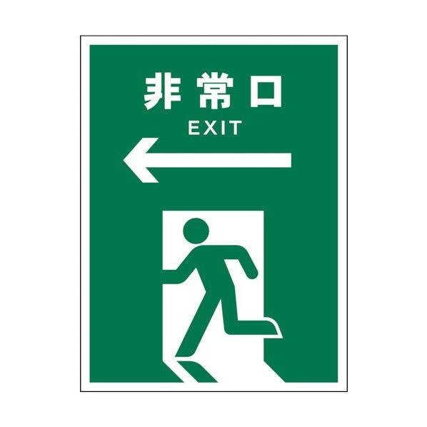 グリーンクロス JIS 安全標識 タテ JHD-16P ←非常口 緑 1146540116 1