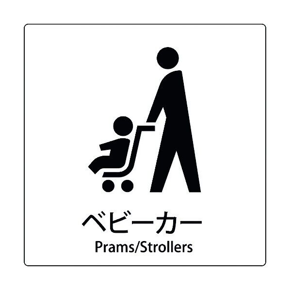 JIS標識ピクトサイン ベビーカー 6300001063 1枚
