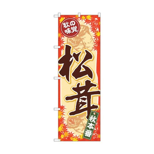 のぼり旗 秋の味覚 松茸 No.SNB-4265 W600×H1800 6300018138 1点