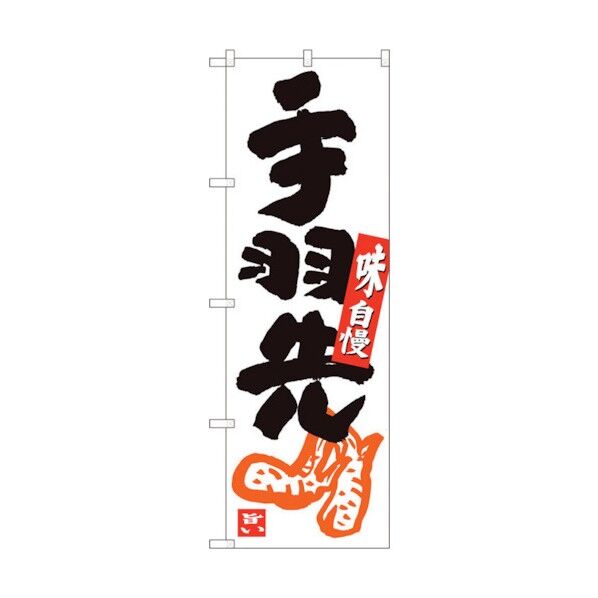 のぼり旗 手羽先 白地黒字 ADT No.84628 W600×H1800 6300012099 1点