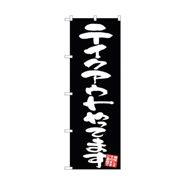 のぼり旗 テイクアウト 黒地 No.GNB-3427 W600×H1800 6300013474 1点
