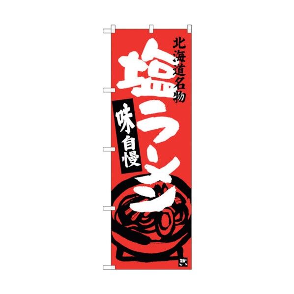 のぼり旗 塩ラーメン 北海道名物 No.SNB-3627 W600×H1800 6300017496 1点