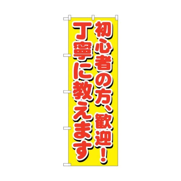 のぼり旗 初心者の方、歓迎!丁寧 No.GNB-1658 W600×H1800 6300012306 1点