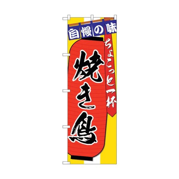 のぼり旗 焼き鳥ちょこっと一杯 No.SNB-4569 W600×H1800 6300018560 1点