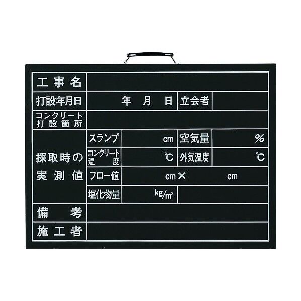 コンクリート打設撮影用黒板 373-09A