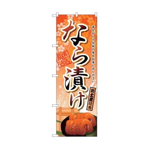 のぼり旗 なら漬け No.SNB-2044 W600×H1800 6300016134 1点