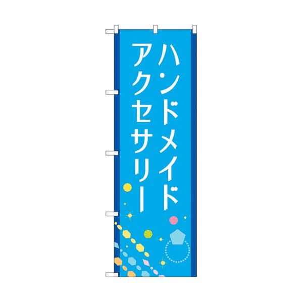 のぼり旗 ハンドメイドアクセサリー 青 No.GNB-4242 W600×H1800 6300014340 1点