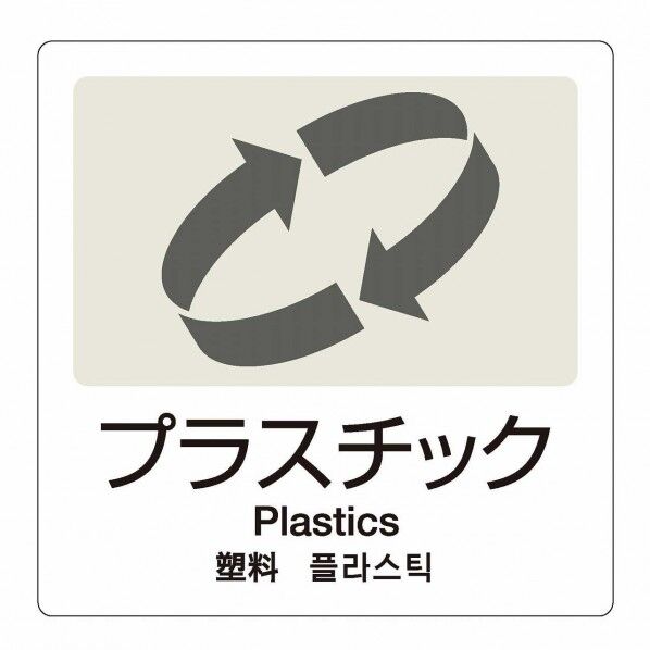 分別ラベルA 4ヵ国語 1枚 A-07 プラスチック 白 W160×H160mm DS-247-507-8 1個