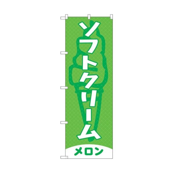 のぼり旗 ソフトクリーム メロン No.SNB-5542 W600×H1800 6300019517 1点