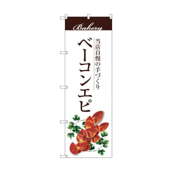 のぼり旗 ベーコンエピ No.SNB-2899 W600×H1800 6300016742 1点