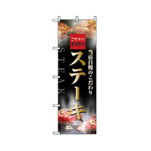 洋食のぼり ステーキ 6300006925 1点