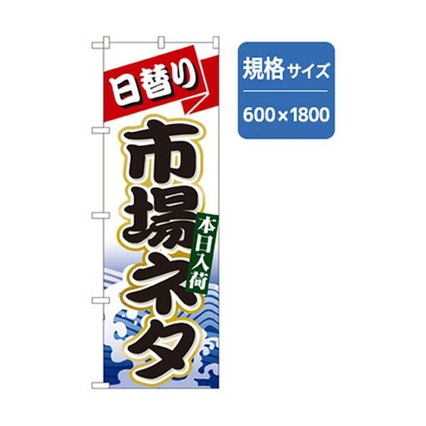 和食のぼり 市場ネタ 6300006664 1点