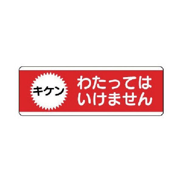 短冊型標識横型わたってはいけません・エコユニボード・120X360 811-52 1
