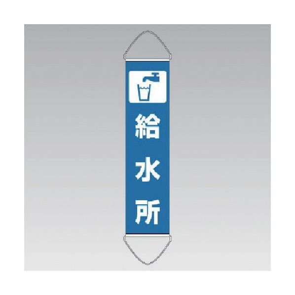 垂れ幕給水所ユニビニール１８００×４５０ｍｍ 831-893 1