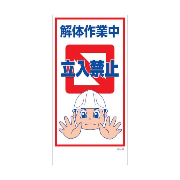 マンガ標識 GEM-M52 解体作業中立入禁止 6300005441 1点