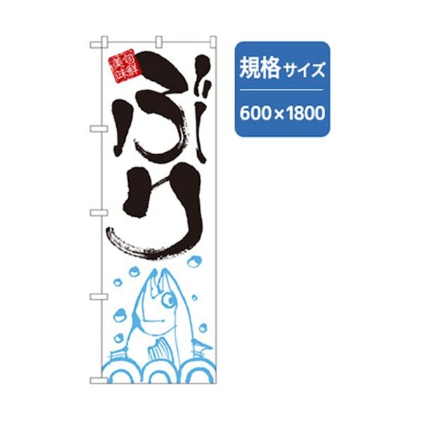 和食のぼり ぶり 6300006702 1点