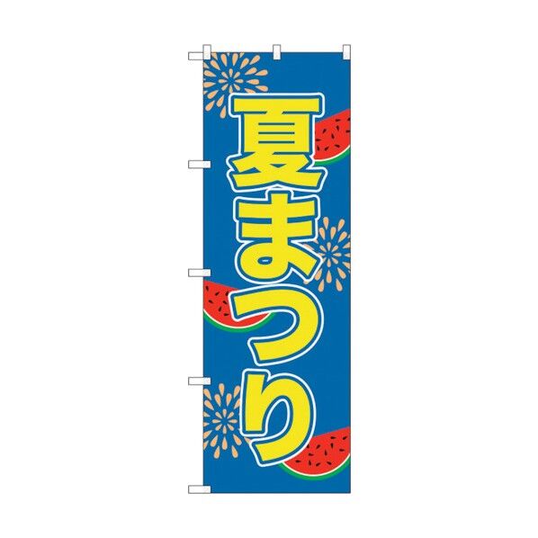 のぼり旗 夏まつり No.GNB-2026 W600×H1800 6300012663 1点