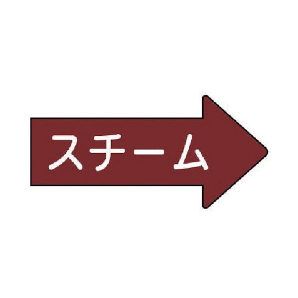 配管ステッカー 右方向表示 スチーム