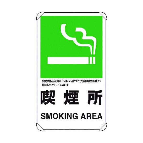 交通構内標識 喫煙所 833-34A 1点