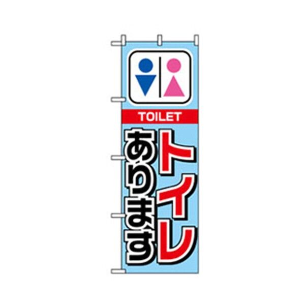 催事のぼり トイレあります 6300007802 1点