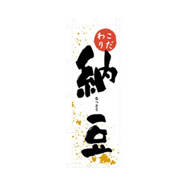 お食事処のぼり 納豆 6300006866 1点