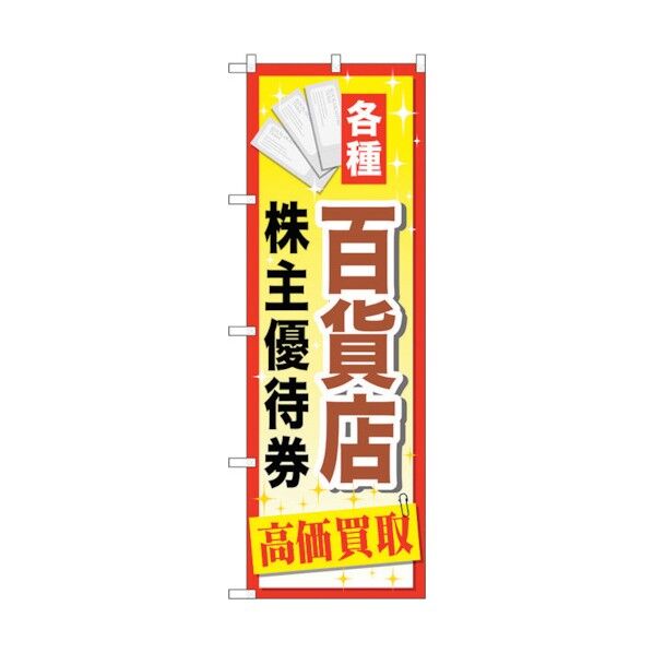 のぼり旗 百貨店株主優待券 No.GNB-2087 W600×H1800 6300012730 1点
