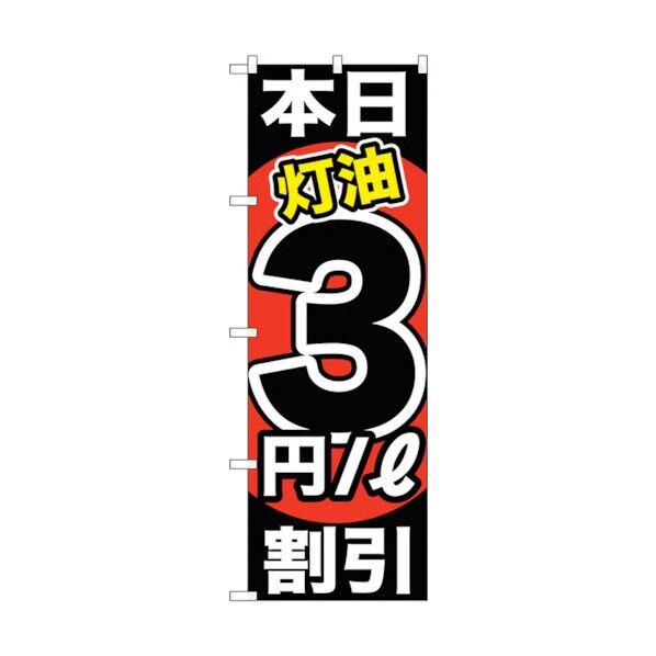city のぼり旗 本日灯油3円/L割引 No.GNB-1129 W600×H1800 6300011320 1点